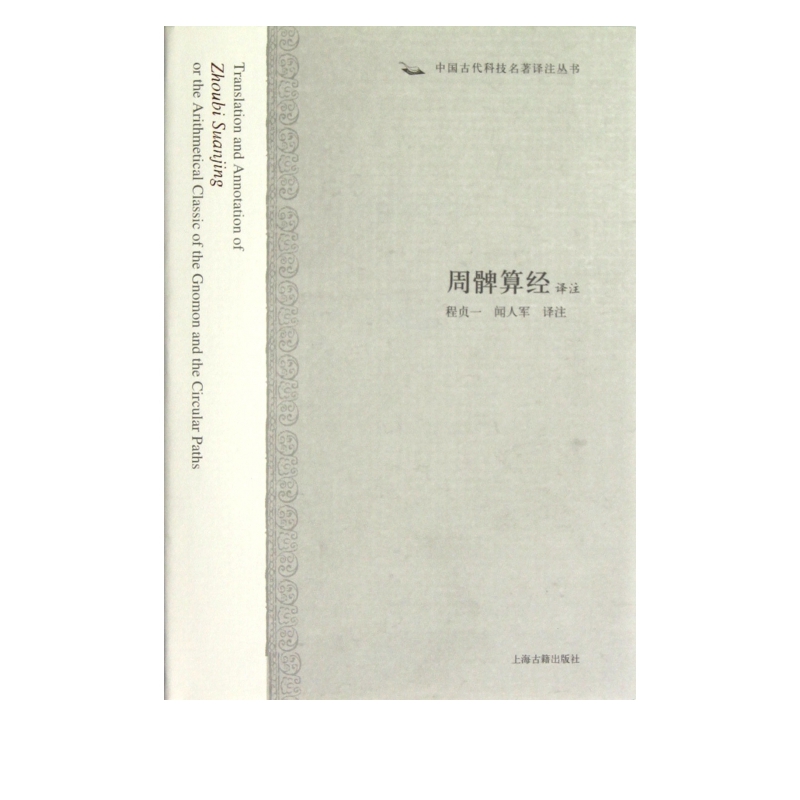 周髀算经译注(精)/中国古代科技名著译注丛书