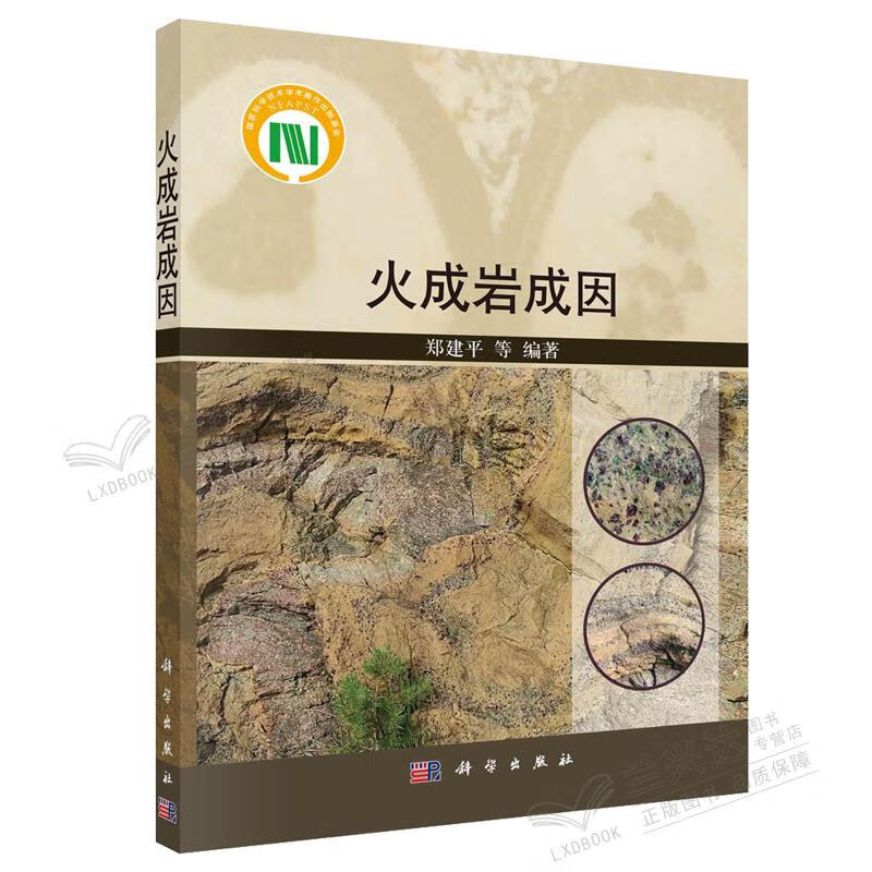 火成岩成因 郑建平 科学出版社 9787030727381