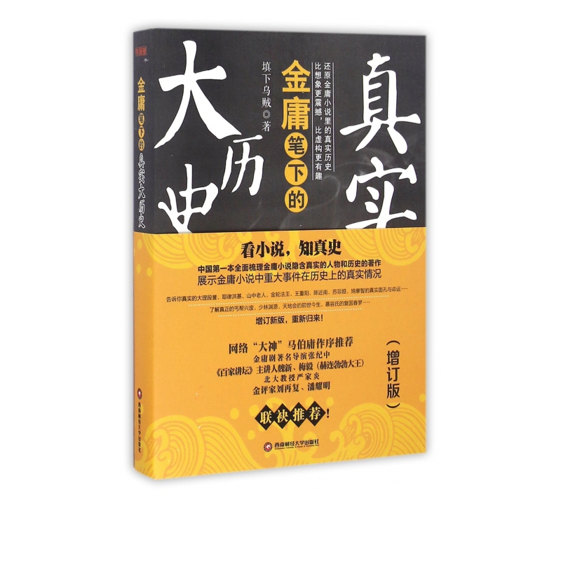 金庸笔下的真实大历史(增订版)