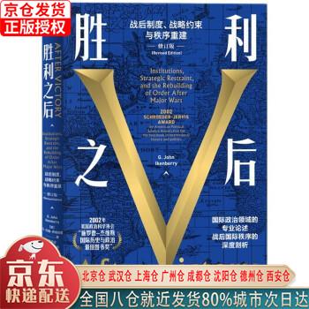 【新华正版全新书籍】胜利之后：战后制度、战略约束与秩序重建（修订版） [美]，G.，约翰·伊肯伯里