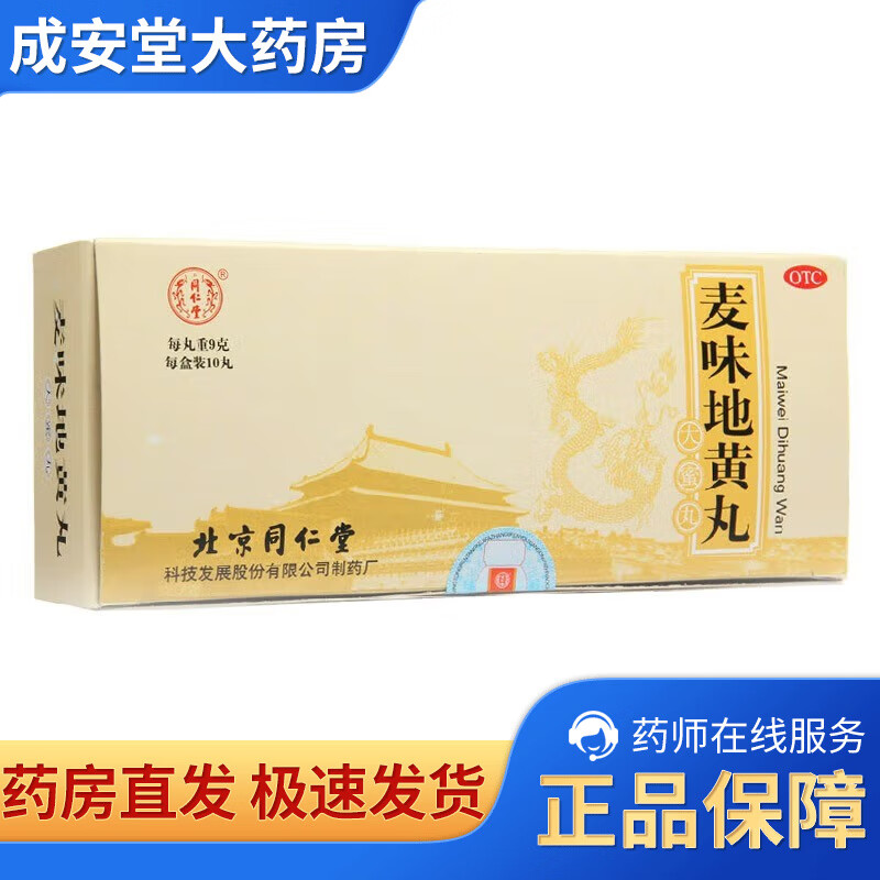 北京同仁堂 麦味地黄丸 9g*10丸/盒 1盒