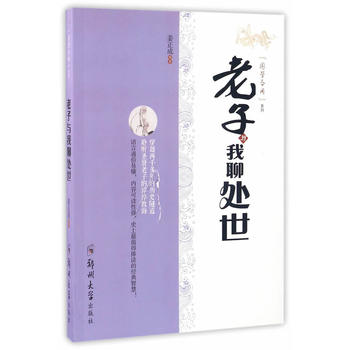 老子与我聊处世 9787564530808 姜正成 郑州大学出版社