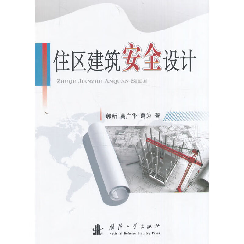 【正版现货】住区建筑安全设计