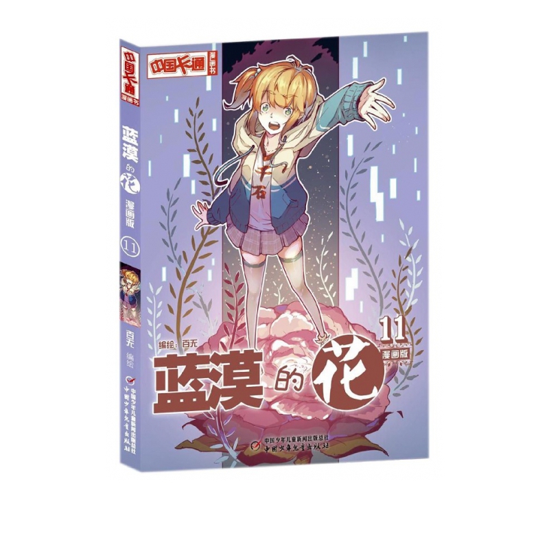 蓝漠的花(漫画版11)/中国卡通漫画书