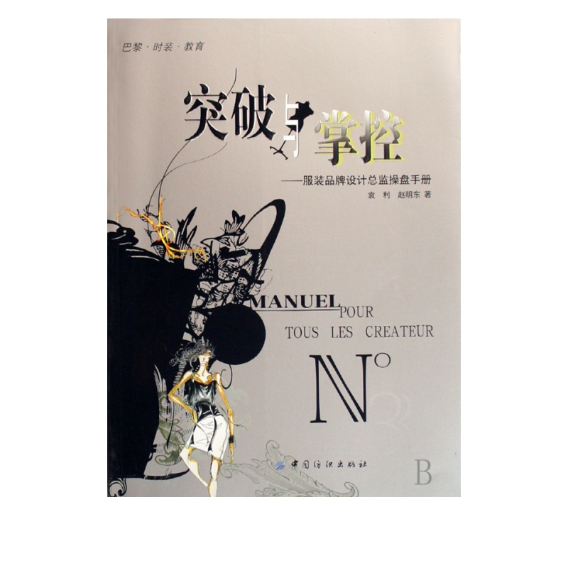 突破与掌控--服装品牌设计总监操盘手册