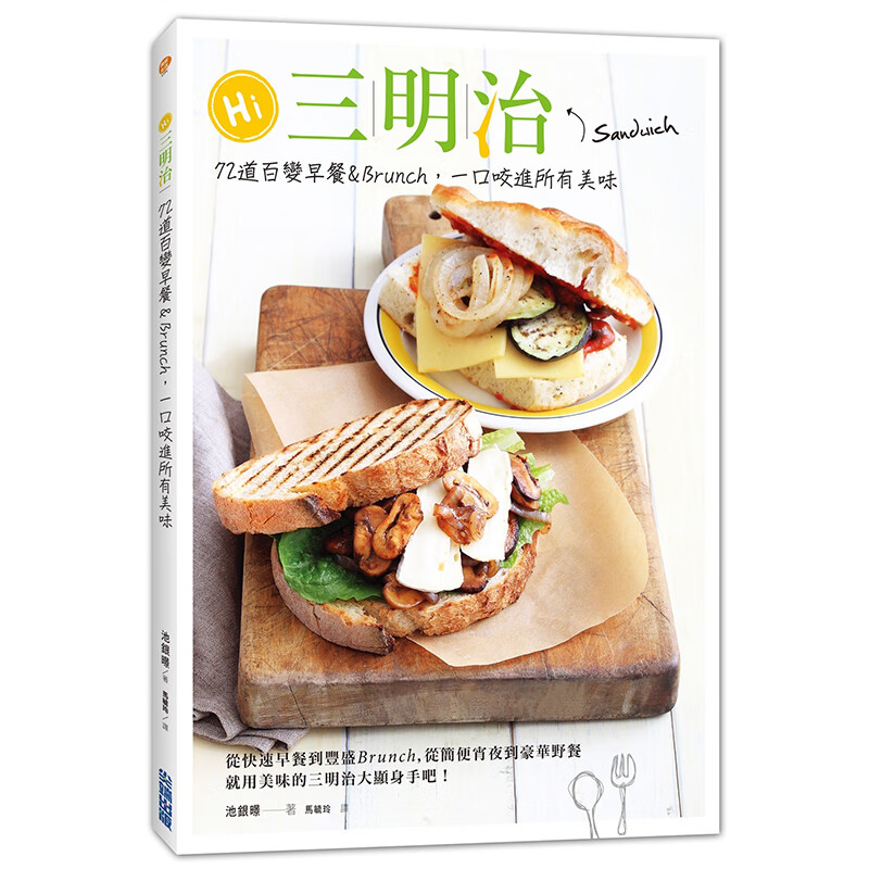 现货 Hi三明治：72道百变早餐&Bruch 池银暻 台版书籍【神话典传】
