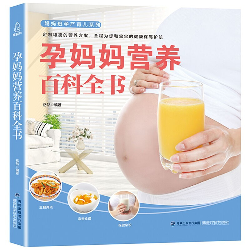 妈妈班孕产育儿-孕妈妈营养百科全书 岳然 孕妇营养书籍