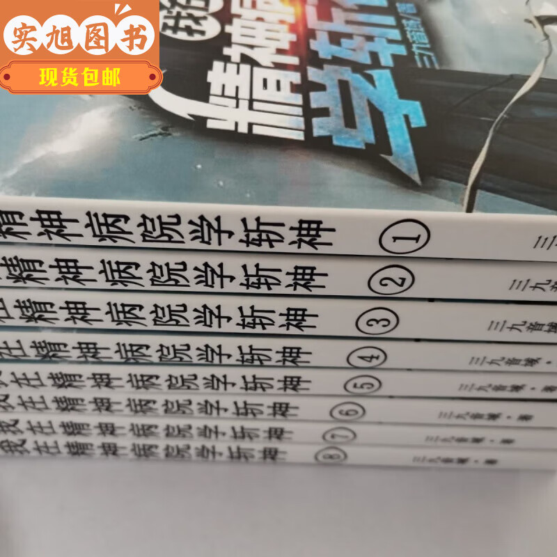 【当天发货】我在精神病院学斩神小说书 拼图模型 三九音域 未删减 全套13册