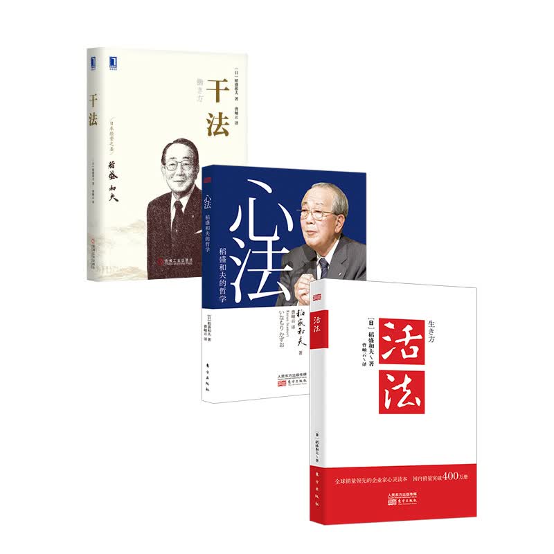 稻盛和夫：活法+心法+干法（京东套装共3册）