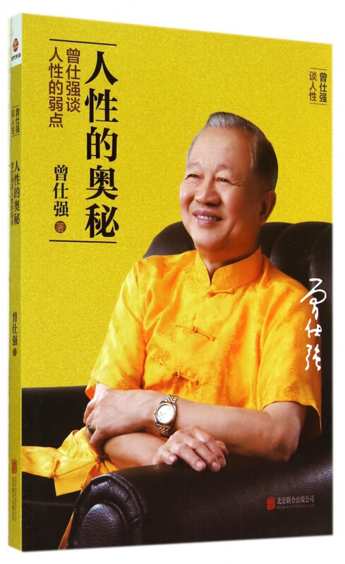 人性的奥秘(曾仕强谈人性的弱点)
