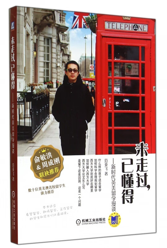 未走过已懂得--新时代英美留学漫谈