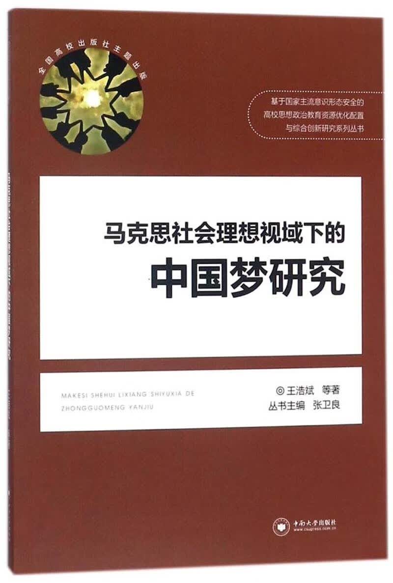 马克思社会理想视域下的中国梦研究