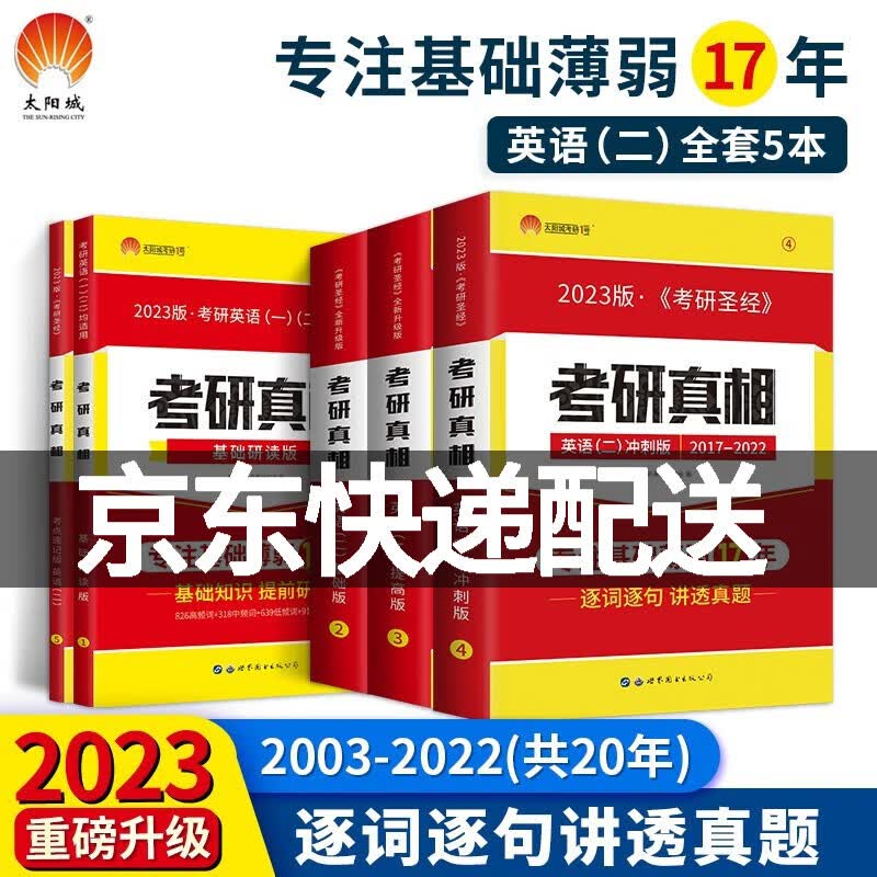 【旗舰店正版】2023考研真相（二）五件套 考研英语二2003-2022历年真题逐句精解(基础+高分+冲刺+研读+速记） 正版
