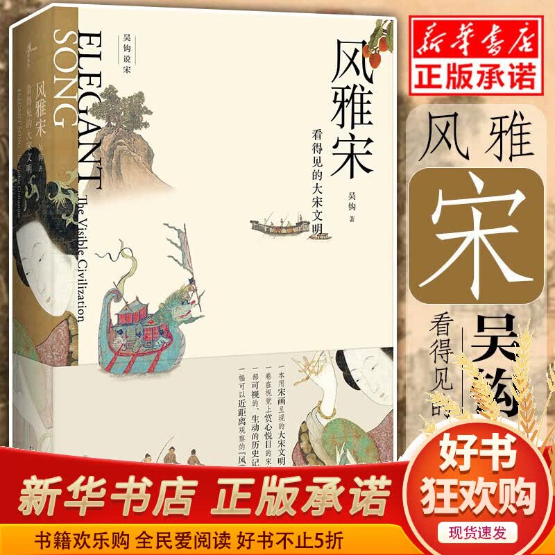 风雅宋 看得见的大宋文明 吴钩说宋 吴钩说宋画呈现的大宋文明一部可视生动的历史记录中国通史社科