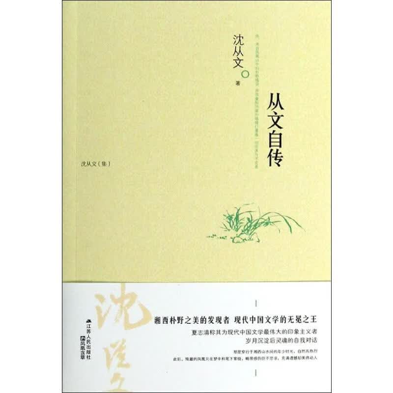 从文自传