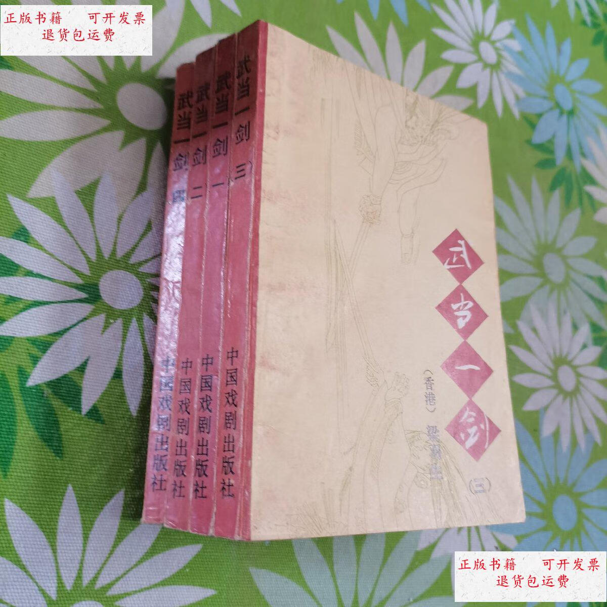 【二手9成新】武当一剑 全四册 中国戏剧出版社 /梁羽生 中国戏剧出版