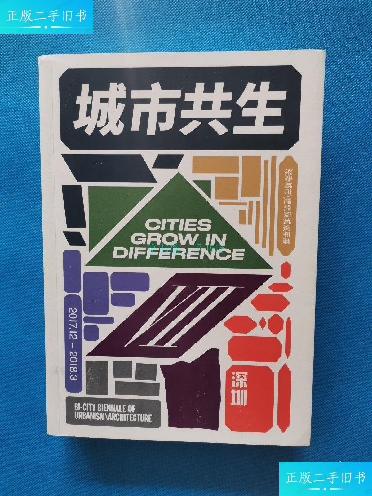 【二手9成新】城市共生:深港城市建筑双城双年展 深圳【书内干净】