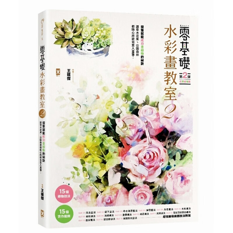 预订台版 零基础水彩画教室2 让草木花果 公园森林都随心所欲写意入画 水彩教程绘画