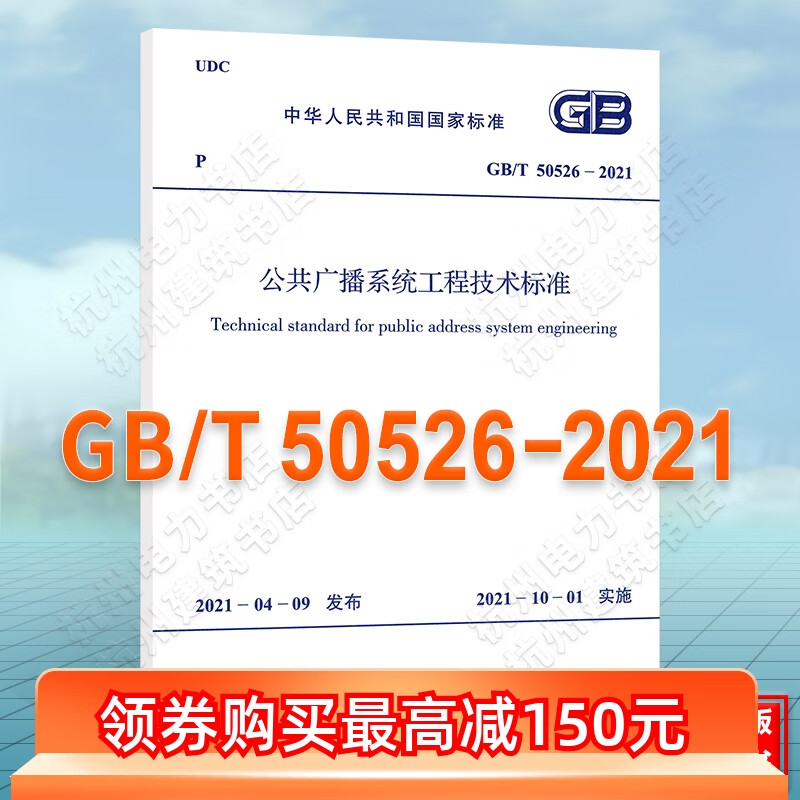 【现货】GB/T50526-2021公共广播工程技术标准 2022年注册电气工程师供配电更新规范