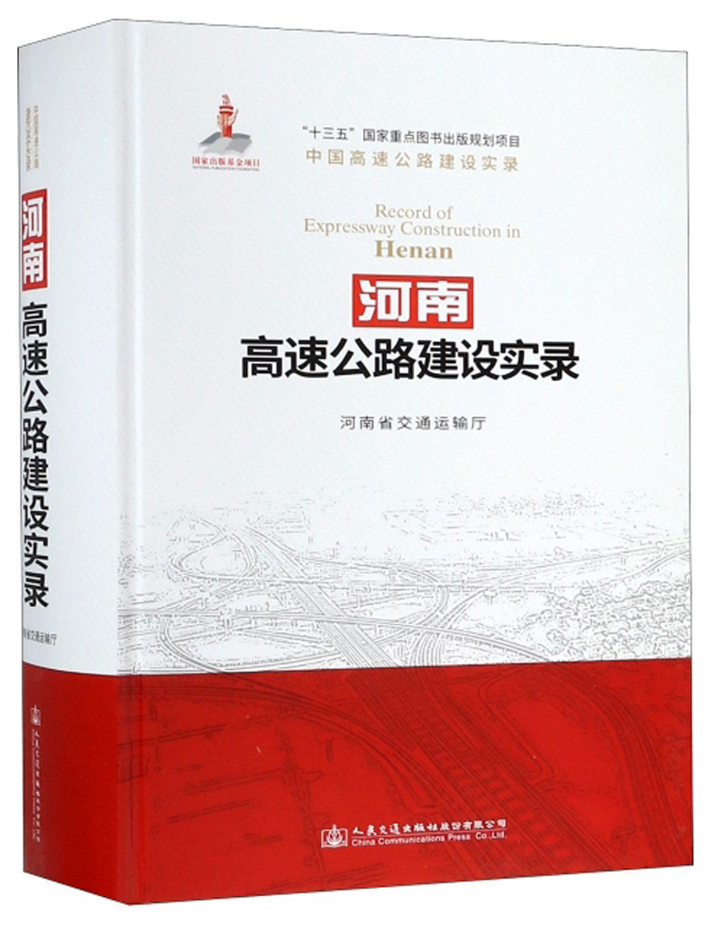 河南高速公路建设实录