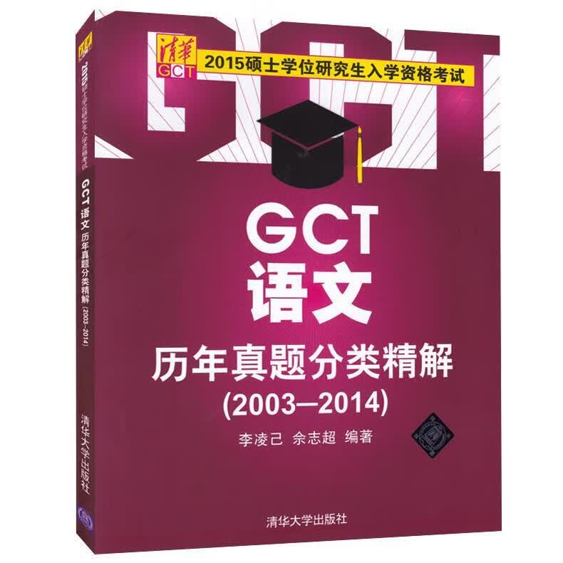 硕士学位研究生入学资格考试GCT语文历年真题分类精解20032014 9787302390961