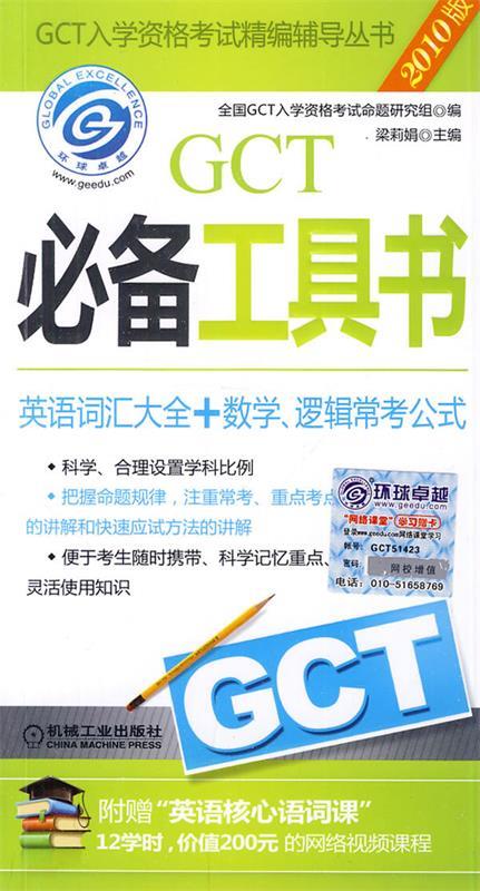 GCT必备工具书 梁莉娟 主编 9787