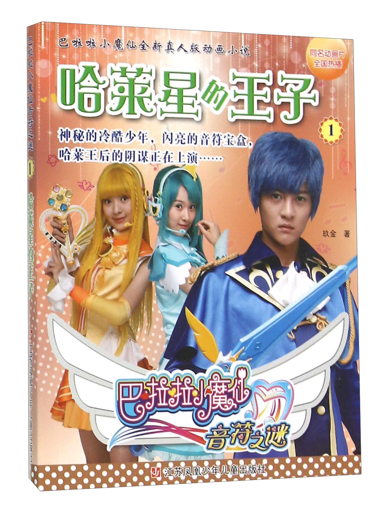 巴啦啦小魔仙音符之谜1 哈莱星的王子【正版书籍,畅读优品】