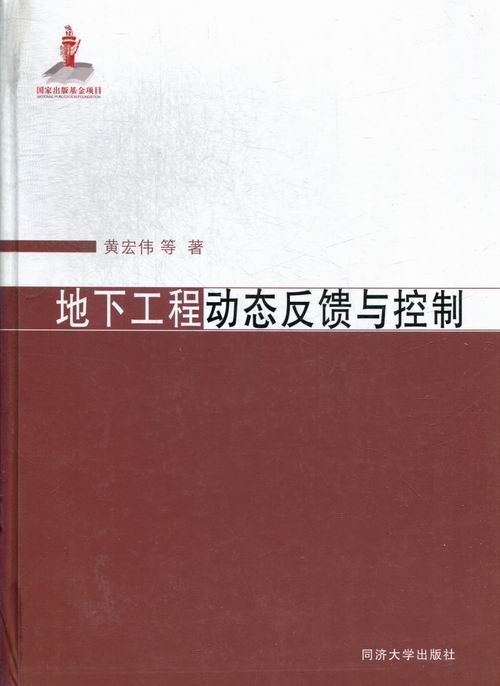 地下工程动态反馈与控制/科学与自然/书籍