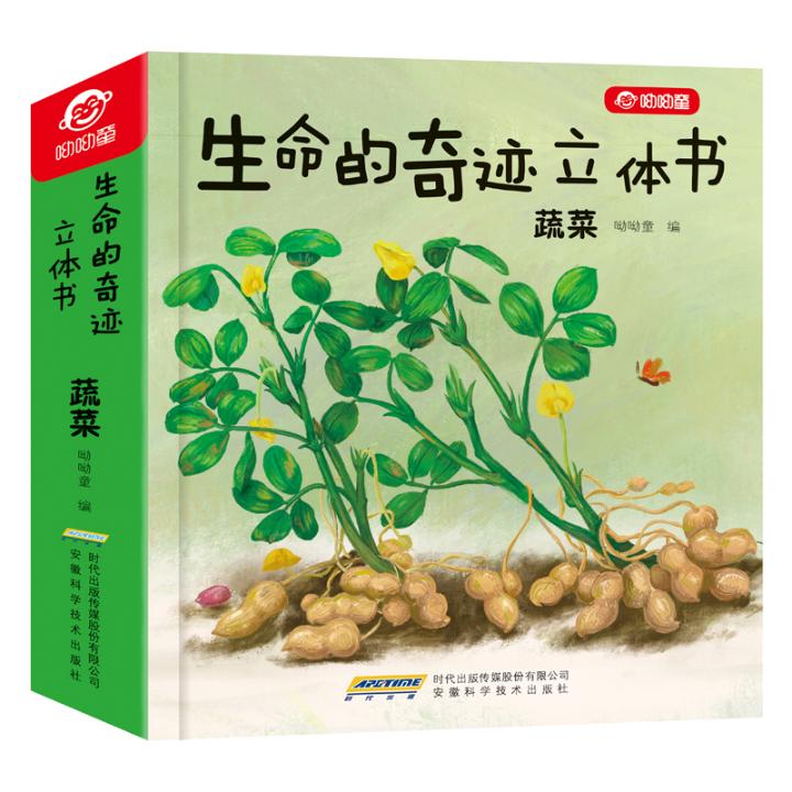 生命的奇迹立体书 蔬菜 童书 呦呦童 安徽科学技术出版社 9787533779535
