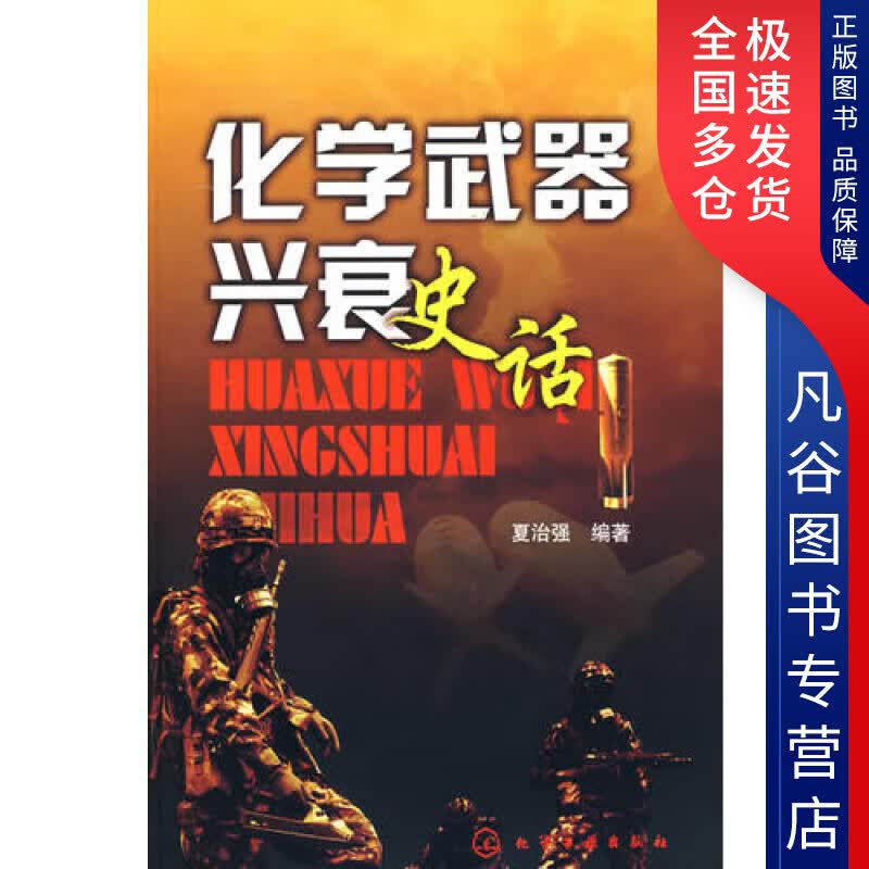 【正版书】化学武器兴衰史话