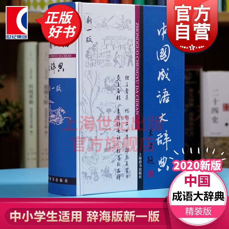【包邮】中国成语大辞典(辞海版新一版)(精) 优秀版本 中国成语大词典 上海辞书出版社