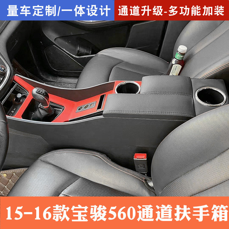 2015-2016款宝骏560汽车中央扶手箱改装加装560通道全覆盖手扶箱 黑