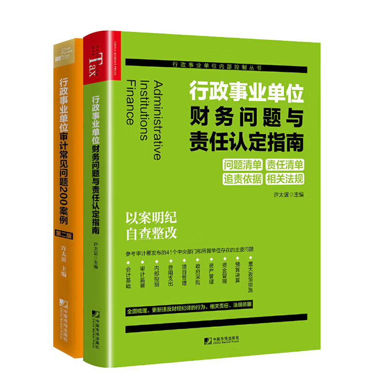 事业单位财务问题与责任认定指南+事业单位审计常见问题200案例（第二版）书籍
