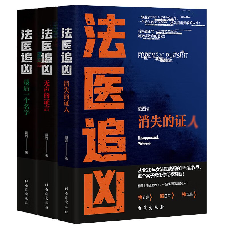 【官方旗舰店】罪恶有终 狂飙小说 暗探：失落的真相 法医追凶 消失的证人+法医追凶+失控 侦探推理小说 法医追凶 三本套装