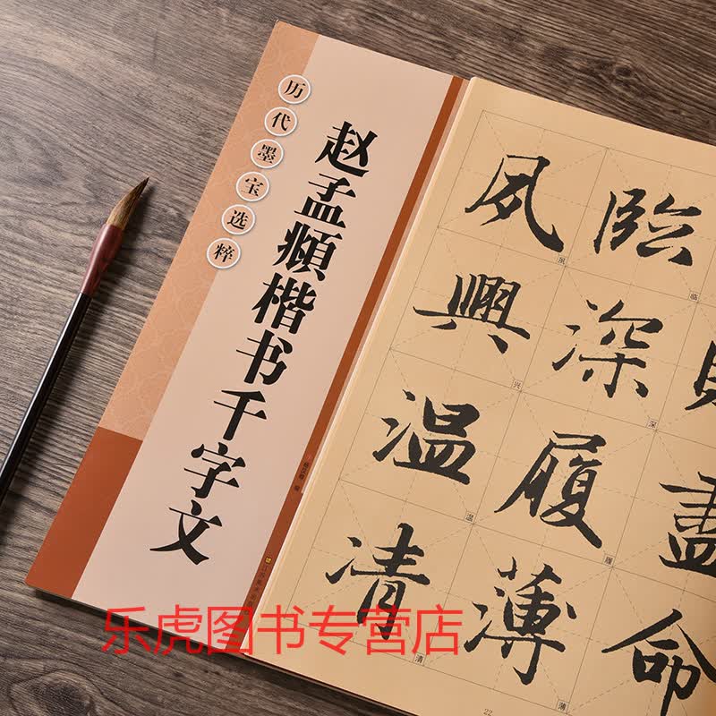 正版 赵孟頫楷书千字文 毛笔字帖 赵体行楷毛笔书法字帖 原版 江苏美术出版社