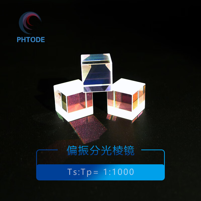 PHTODE偏振立方體分光鏡PBS可見光紅外分色鏡 光學(xué)實驗寬帶偏振分光棱鏡 5mm, 400-700nm