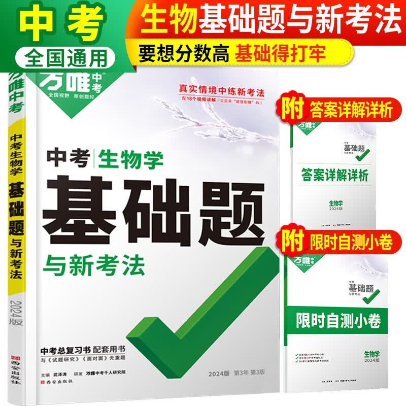 2024万唯中考生物基础题与中考新考法 万唯中考基础题中考总复习配套用书/万唯教育