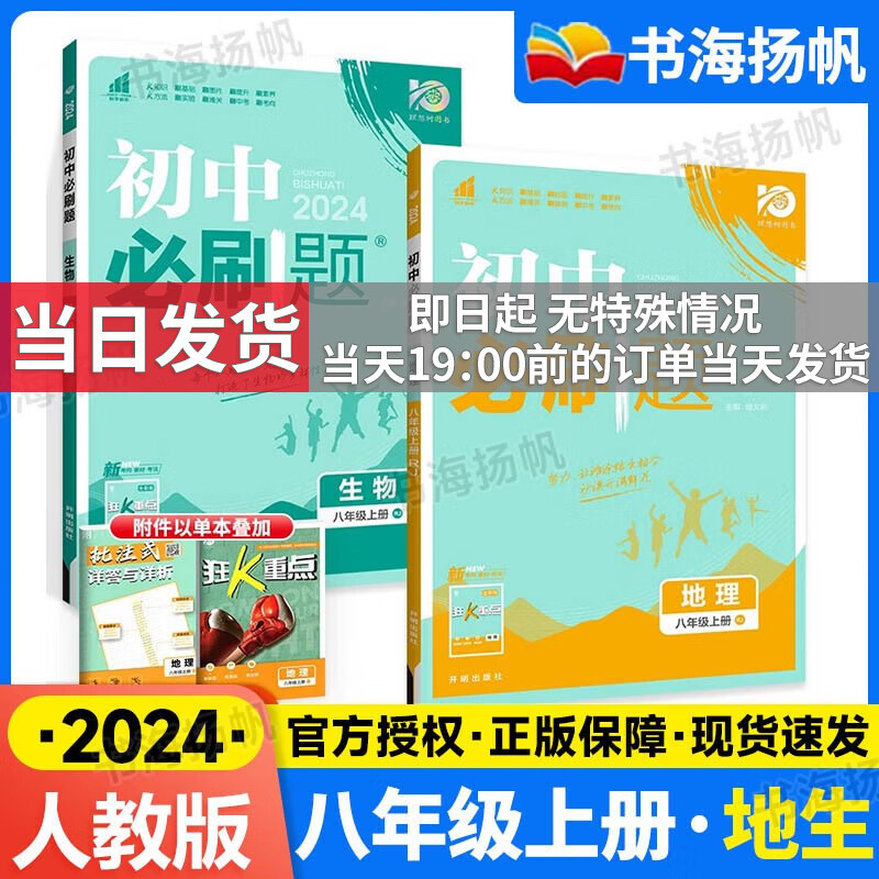 科目自选】2024版初中二必刷题八年级上册同步练习册 【提优2本】生物地理 人教版RJ 8年级