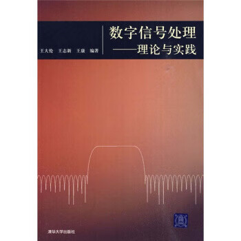 数字信号处理-理论与实践【正版图书】