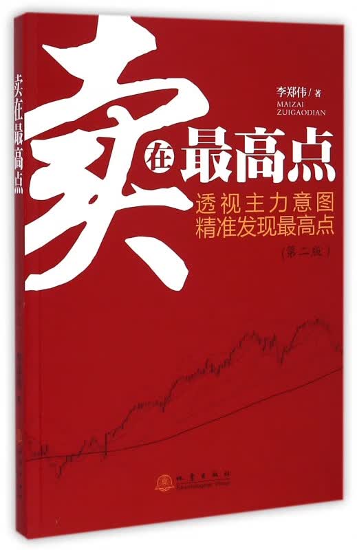 卖在*高点(第2版)