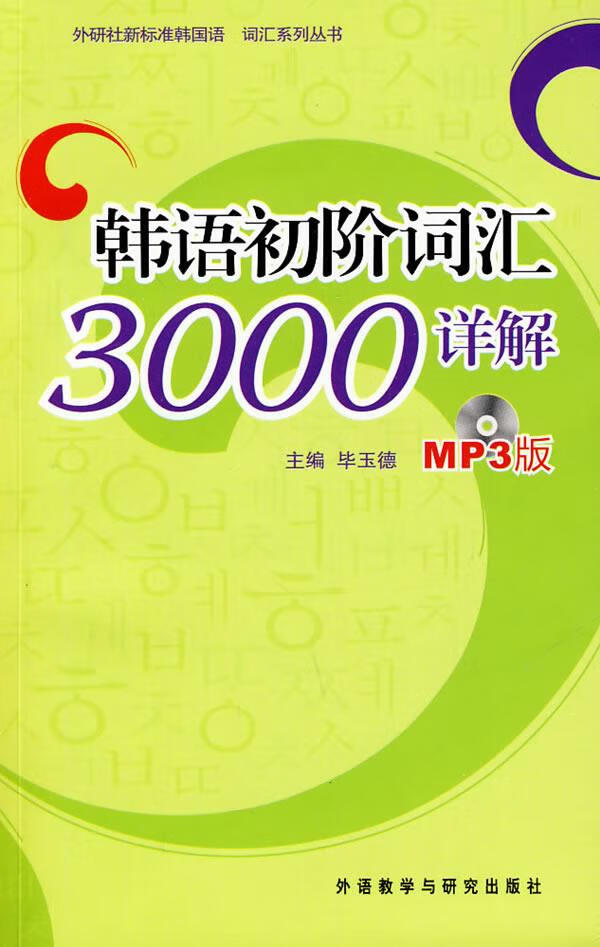 韩语初阶词汇3000详解 毕玉德主编,李治国等编【正版图书】