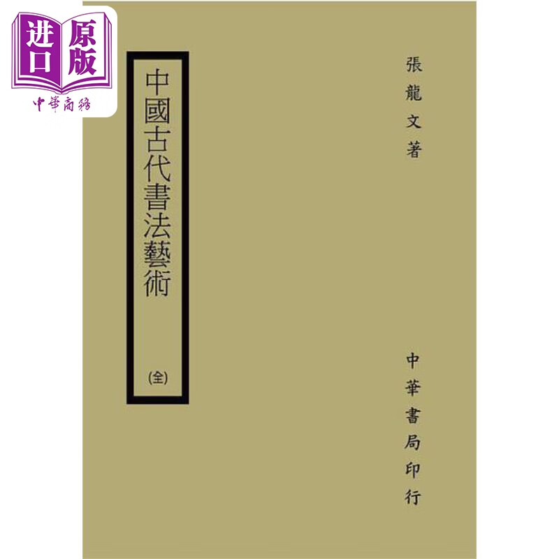 中国古代书法艺术 港台艺术原版 张龙文 台湾中华书局出版