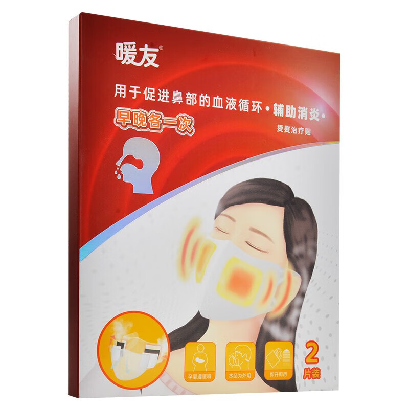 暖友烫熨治疗贴2片热敷贴促进鼻部血液循环鼻部外用 一盒