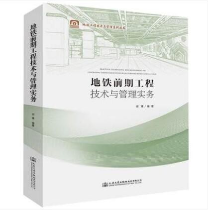 地铁前期工程技术与管理实务 编者: 胡鹰