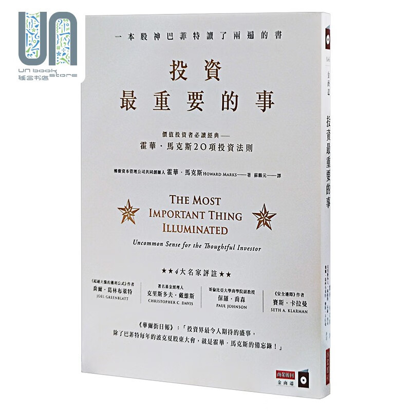 投资重要的事 台版原版 霍华马克斯 台湾商业周刊出版 投资学