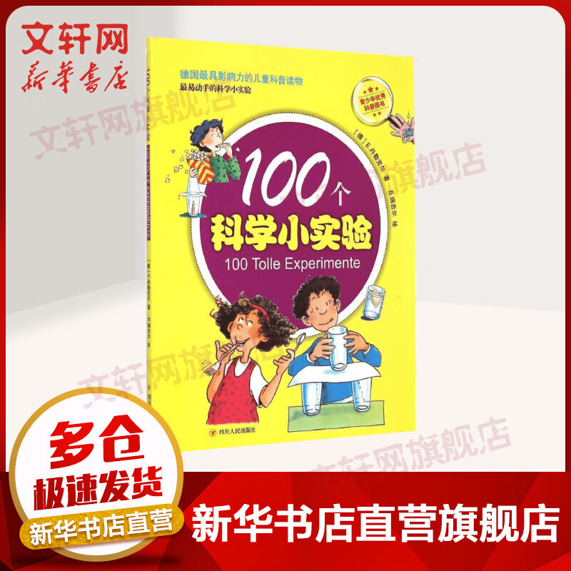 100个科学小实验 6-12岁中小学生一二三四年级趣味儿童科普 暑期寒假课外阅读推荐 学科启蒙写作素材