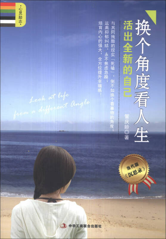 换个角度看人生 活出的自己(当代版)【正版图书,放心购买】