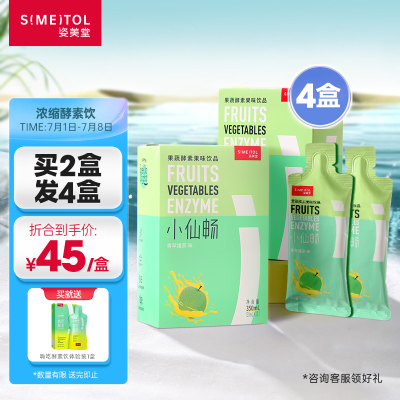 姿美堂（SIMEITOL）小仙畅果蔬酵素植物孝素水果原液非梅果冻酵素粉益生菌饮品 买2发4