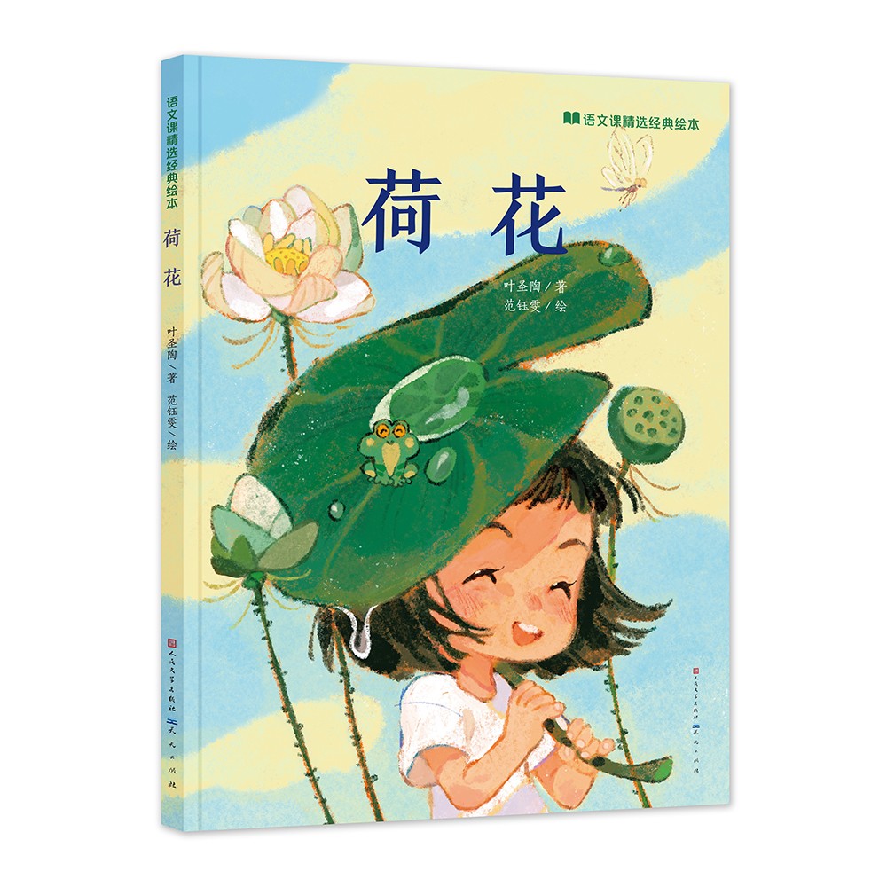 正版 语文课精选经典绘本:荷花(精装绘本)9787501618699