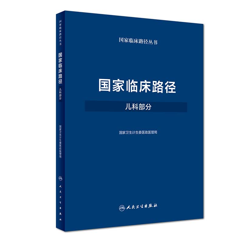 [正版图书]国家临床路径（儿科部分）